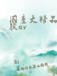 国产大精品大屁股av