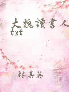 大魏读书人下载txt
