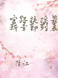 官路扶摇最新更新章节列表