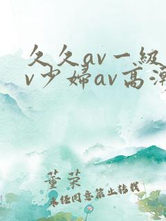 久久av一级av少妇av高潮