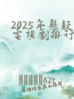 2025年悬疑电视剧排行榜前十名