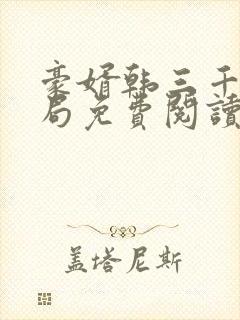 豪婿韩三千大结局免费阅读