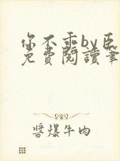 你不乖by臣年免费阅读笔趣阁