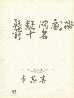 悬疑网剧排行榜前十名