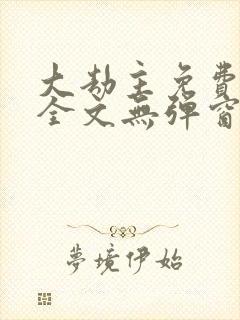 大劫主免费阅读全文无弹窗