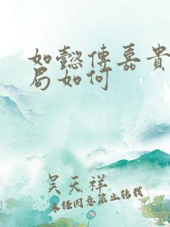 如懿传嘉贵人结局如何