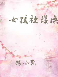 女孩被爆操视频