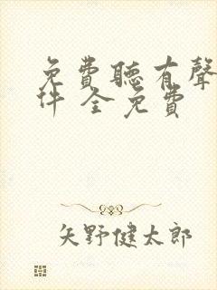 免费听有声书软件 全免费