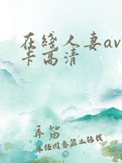 在线人妻av不卡高清