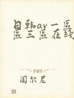 日韩av一区二区三区在线免费观看