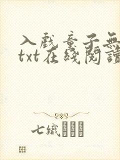 入戏童子无删减txt在线阅读