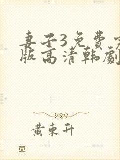 妻子3免费完整版高清韩剧在线观看全集