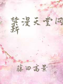 禁漫天堂网址最新