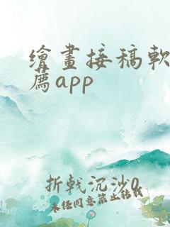 绘画接稿软件推荐app