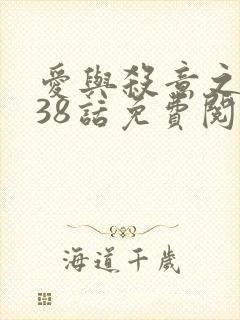爱与杀意之夜漫38话免费阅读