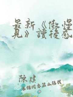 最新《傲慢与偏见》读后感200字