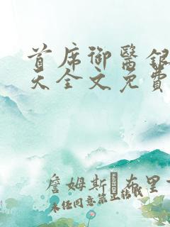 首席御医银河九天全文免费阅读