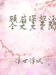 顾庭琛黎浅小说全文免费阅读
