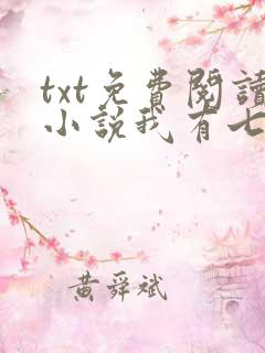 txt免费阅读小说我有七个大佬哥哥