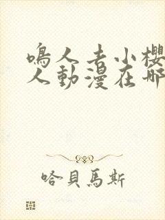 鸣人去小樱家同人动漫在哪看