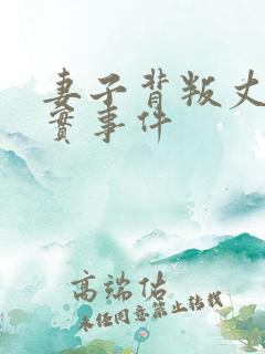 妻子背叛丈夫真实事件