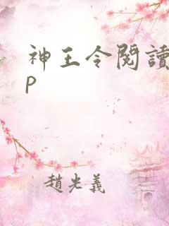 神王令阅读app