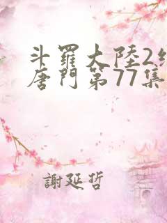 斗罗大陆2绝世唐门第77集