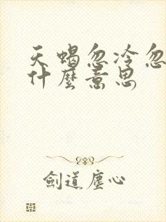 天蝎忽冷忽热是什么意思