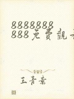 8888888888免费观看在线电视剧一