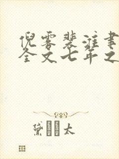 倪雾裴淮聿小说全文七年之后再见