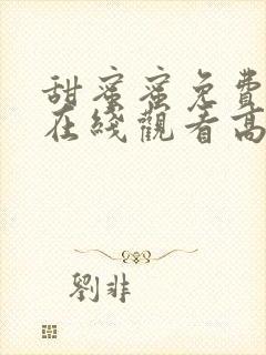 甜蜜蜜免费全集在线观看高清