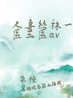 人妻丝袜一区二区三区av