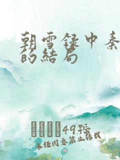 朝雪录中秦朝羽的结局