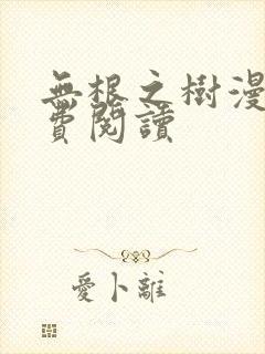无根之树漫画免费阅读