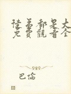 徒弟都是大反派免费观看全集动漫