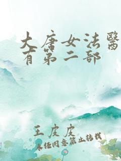 大唐女法医有没有第二部
