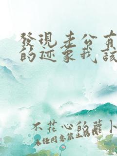 发现老公有出轨的迹象我该怎么办