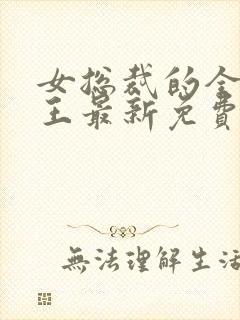 女总裁的全能兵王最新免费阅读