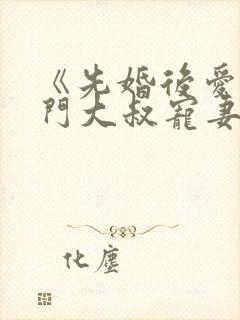 《先婚后爱:豪门大叔宠妻忙》