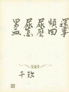 男尿尿频还疼出血怎么回事