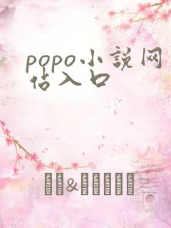 popo小说网站入口