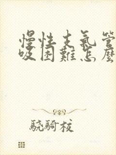 慢性支气管炎呼吸困难怎么办