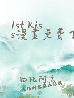 1st kiss漫画免费下拉式