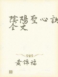 阴阳圣心诀孙哲全文