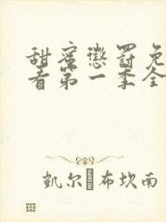 甜蜜惩罚免费观看第一季全集高清