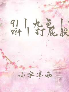91丨九色丨蝌蚪丨打屁股