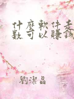 什么软件走路步数可以赚钱