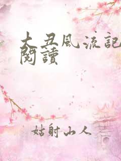 大丑风流记在线阅读