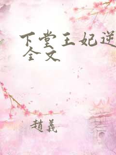 下堂王妃逆袭记 全文