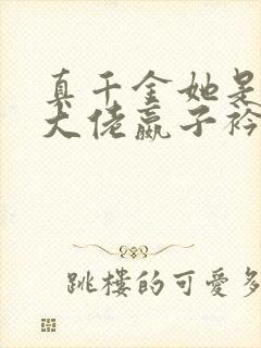 真千金她是全能大佬嬴子衿